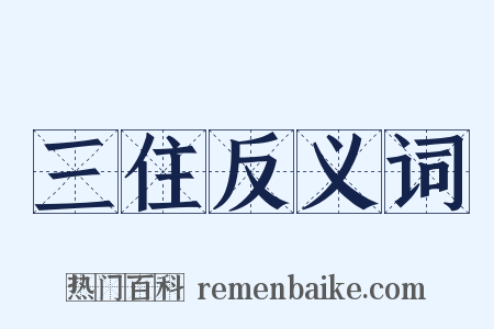 三住反义词是什么意思的图片